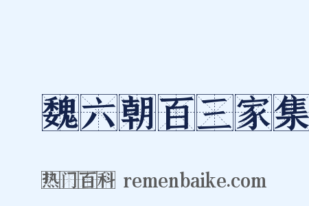 漢魏六朝百三家集是什么意思的图片